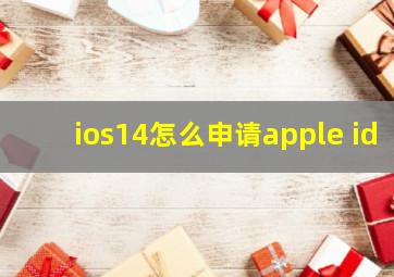 ios14怎么申请apple id